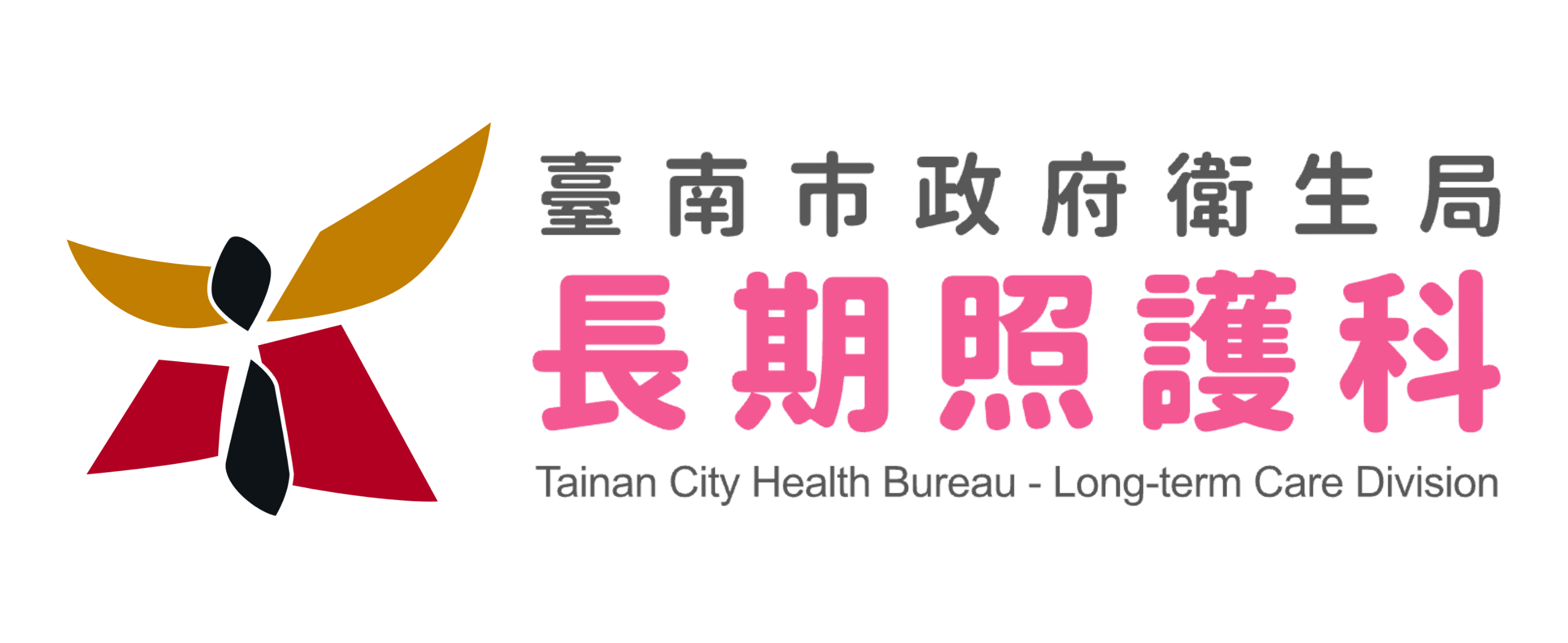 臺南市政府衛生局長期照護科